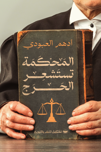 المحكمه تستشعر الحرج - أدهم العبودي