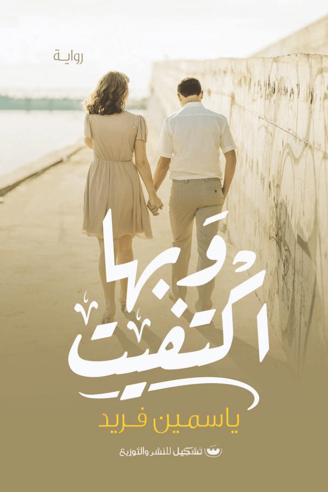 وبها اكتفيت - ياسمين فريد