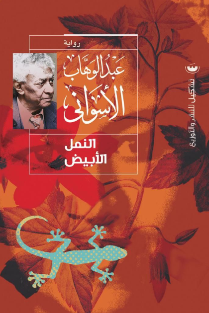 النمل الابيض - عبدالوهاب الأسواني