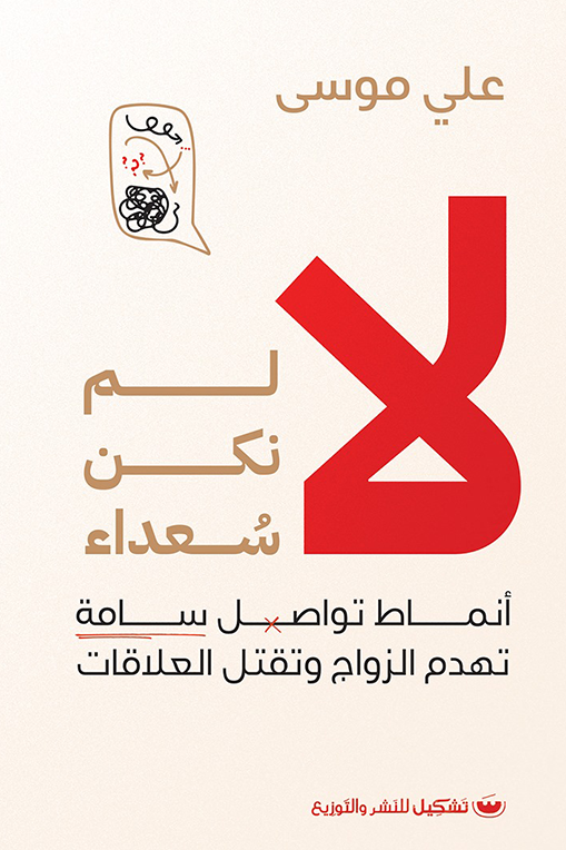 لا لم نكن سعداء: انماط تواصل سامه تهدم الزواج وتقتل العلاقات - علي موسى
