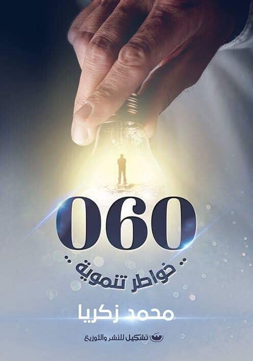 060 خواطر تنمويه - محمد زكريا