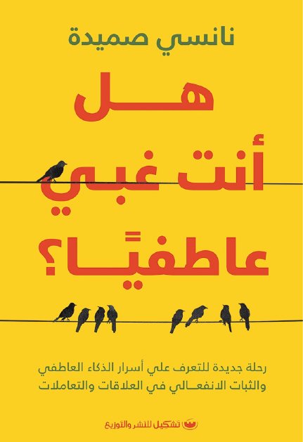 هل انت غبي عاطفياً: رحله جديده للتعرف علي اسرار الذكاء العاطفي والثبات الانفعالي في العلاقات والتعاملات - نانسي صميدة