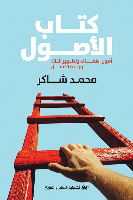 كتاب الاصول: اصول اكتشاف وتطوير الذات ورياده الاعمال - محمد شاكر
