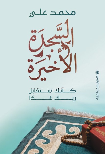 السجده الاخيره : كانك ستقابل ربك غدًا - محمد علي