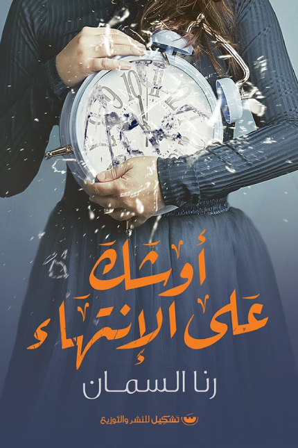 اوشك علي الانتهاء - رنا السمان