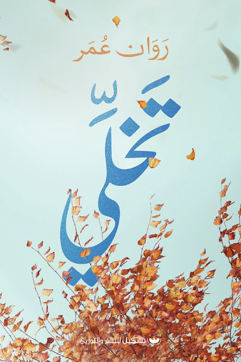 تخلي - روان عمر