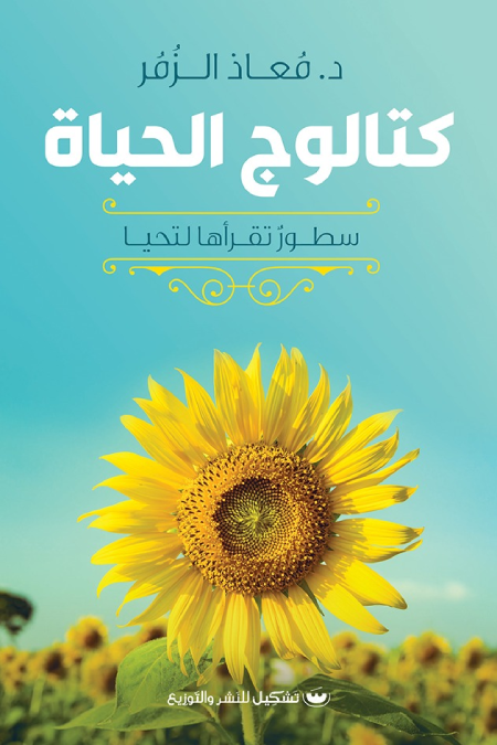كتالوج الحياه: سطور تقراها لتحيا - د.معاذ الزمر