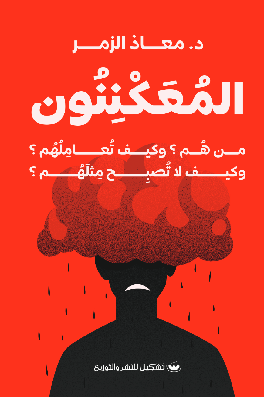 المعكننون: من هم؟ وكيف تعاملهم؟ وكيف لا تصبح مثلهم؟ - د.معاذ الزمر