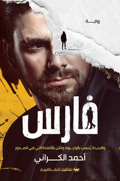 فارس - أحمد الكراني
