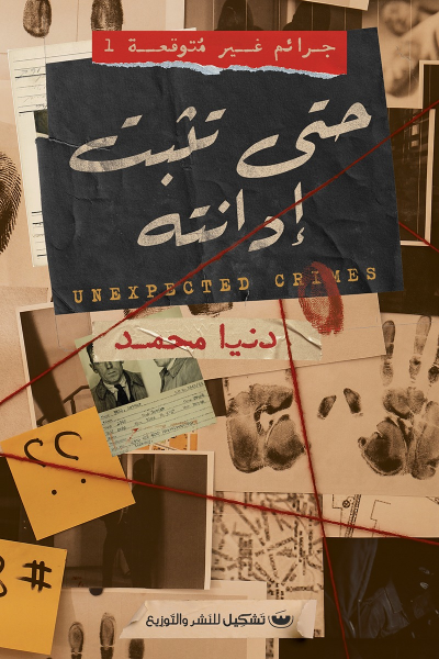 جرائم غير متوقعة 1: حتى تثبت إدانته - دنيا محمد
