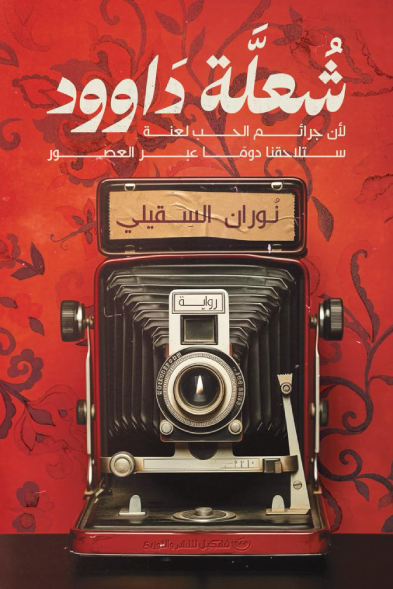 شعله داوود - نوران السقيلي