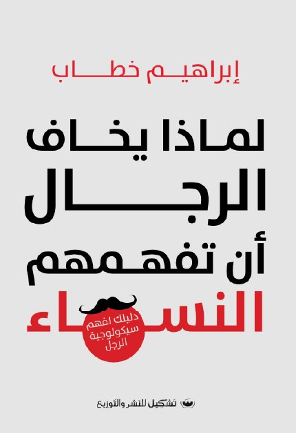 لماذا يخاف الرجال ان تفهمهم النساء - إبراهيم خطاب