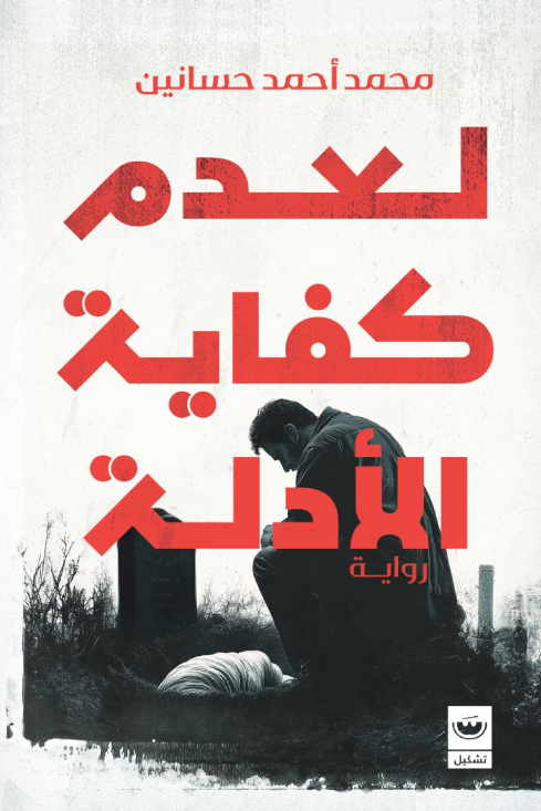 لعدم كفايه الادله - محمد أحمد حسانين