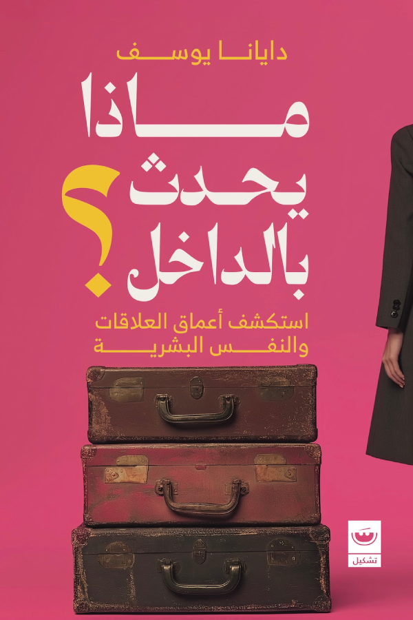 ماذا يحدث بالداخل؟ أستكشف اعماق العلاقات والنفس البشريه - ديانا يوسف