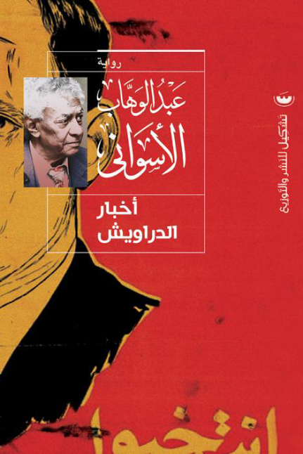اخبار الدراويش - عبدالوهاب الأسواني