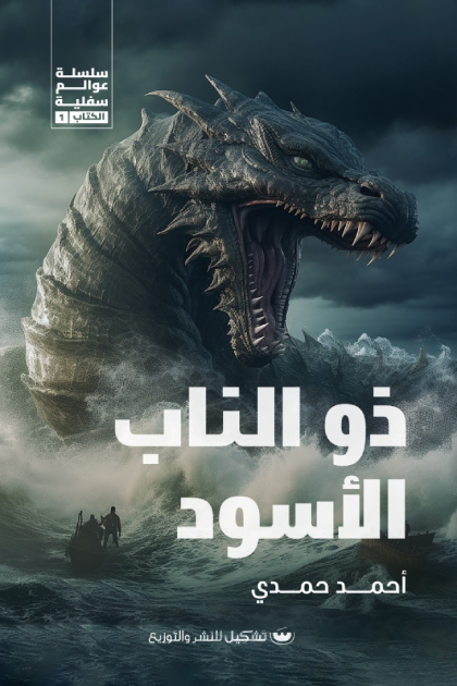 ذو الناب الأسود - أحمد حمدي