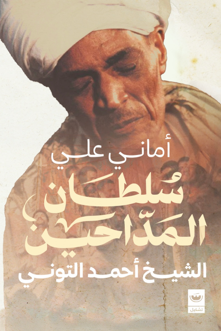 سلطان المداحين: الشيخ احمد التوني - أماني علي