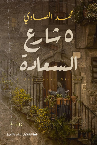 5 شارع السعاده - محمد الصاوي