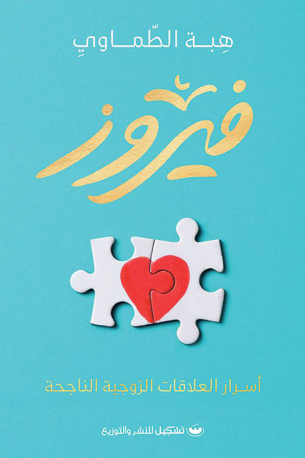 فيروز: اسرار العلاقات الزوجيه الناجحه - هبة الطماوي