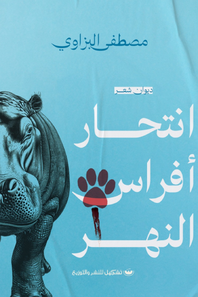 انتحار أفراس النهر - مصطفى البزاوي