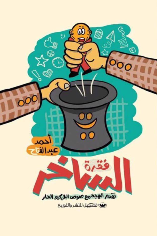 فقره الساخر: نقدم البهجه مع صوص الباربكيو الحار - أحمد عبدالفتاح