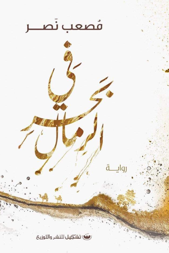 في بحر الرمال - مصعب نصر