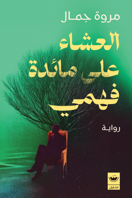 العشاء علي مايده فهمي - مروة جمال