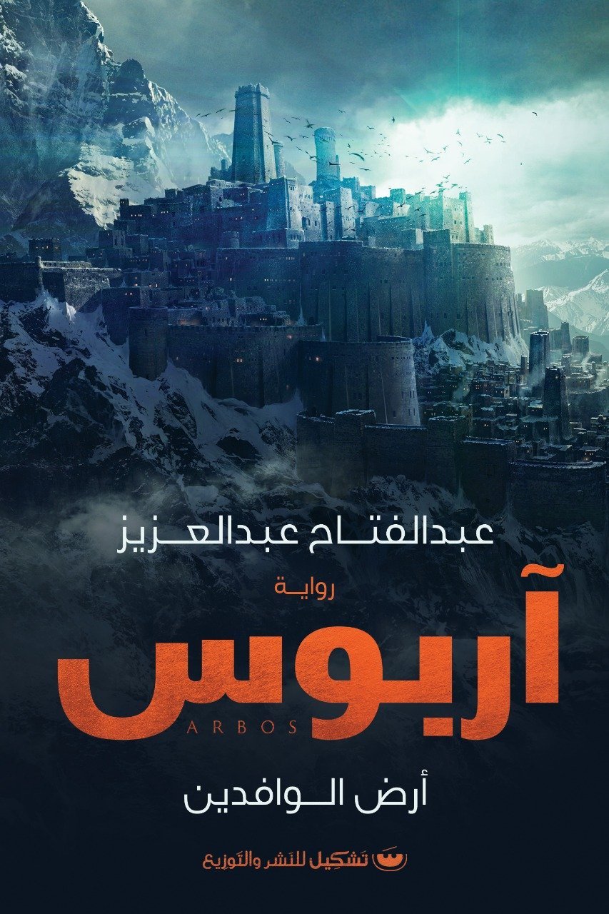 أربوس: أرض الوافدين - عبدالفتاح عبدالعزيز