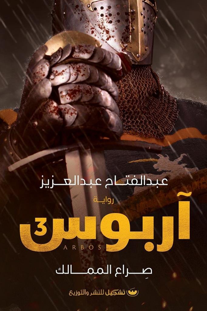 أربوس 3: صراع الممالك - عبدالفتاح عبدالعزيز