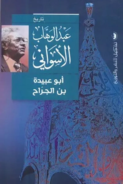 ابو عبيده الجراح - عبدالوهاب الأسواني