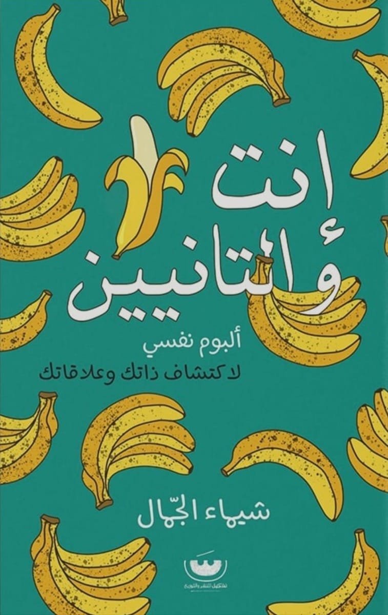 انت والتانيين: البوم نفسي لاكتشاف ذاتك وعلاقاتك - شيماء الجمال