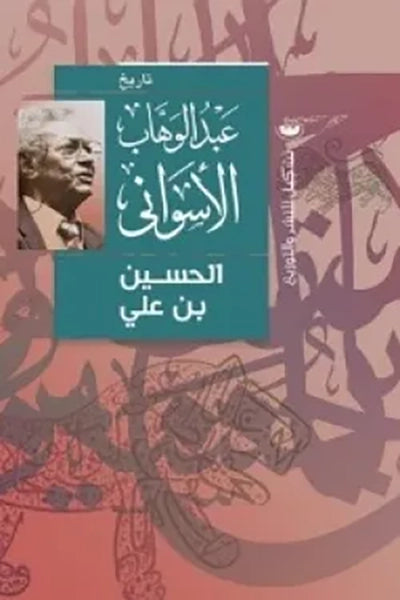 الحسين بن علي - عبدالوهاب الأسواني