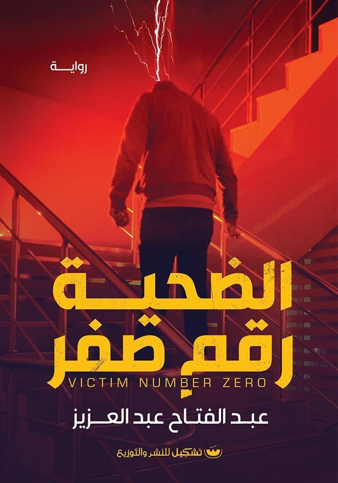 الضحيه رقم صفر - عبدالفتاح عبدالعزيز