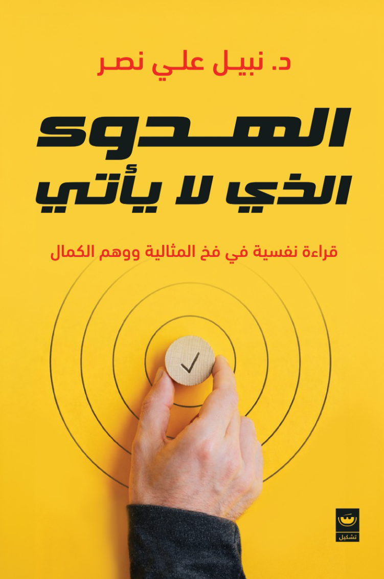 الهدوء الذي لا ياتي - د. نبيل علي نصر