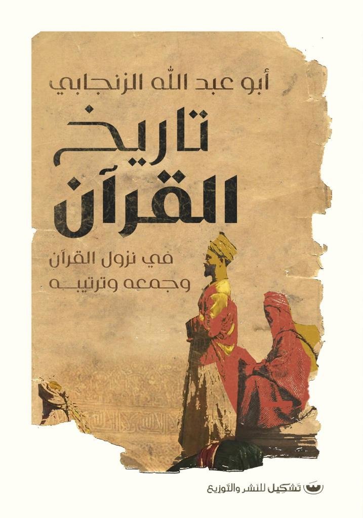 تاريخ القران : في نزول القران وجمعه وترتيبه - ابو عبدالله الزنجابي