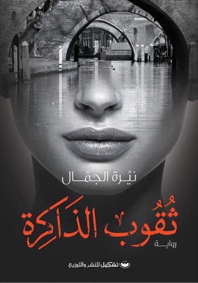 ثقوب الذاكره - نيرة الجمال