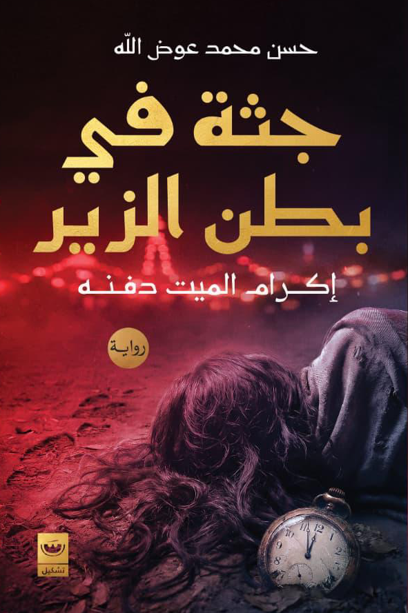 جثه في بطن الزير - حسن محمد عوض الله