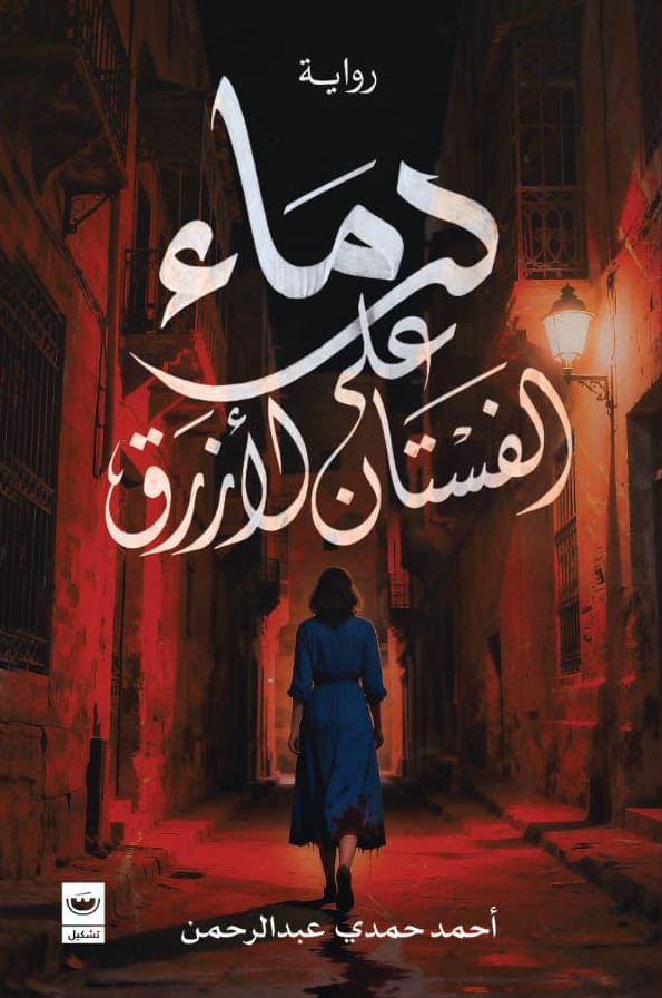 دماء على الفستان الأزرق - أحمد حمدي عبد الرحمن