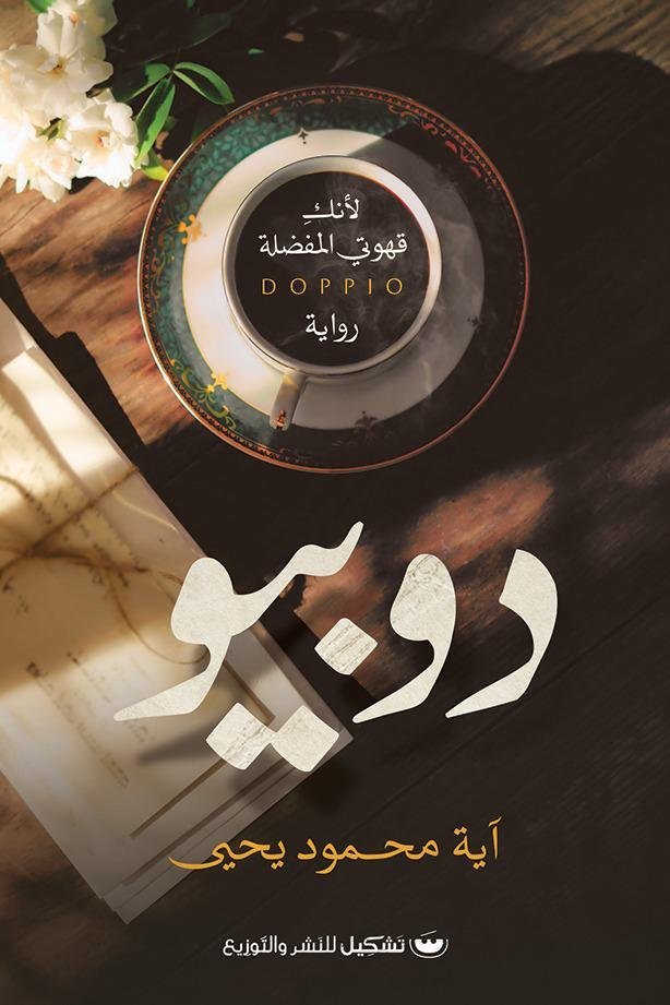 دوبيو - آية محمود يحيى