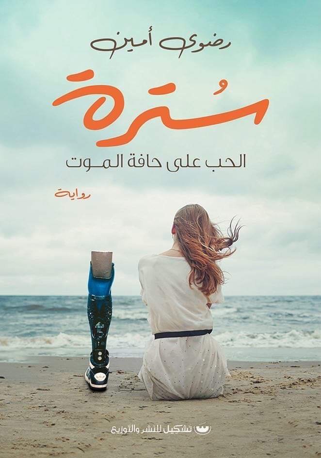 ستره: الحب علي حافه الموت - رضوى أمين