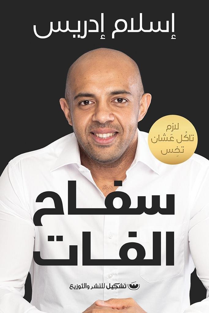 سفاح الفات - اسلام ادريس