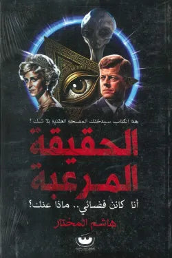 الحقيقه المرعبه - هاشم المختار