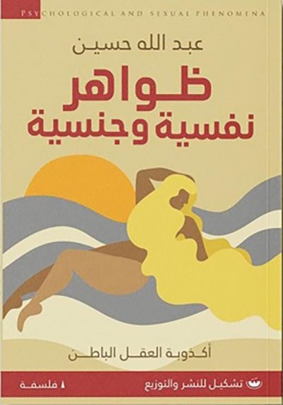 ظواهر نفسيه وجنسيه: اكذوبه العقل الباطن - عبدالله حسين