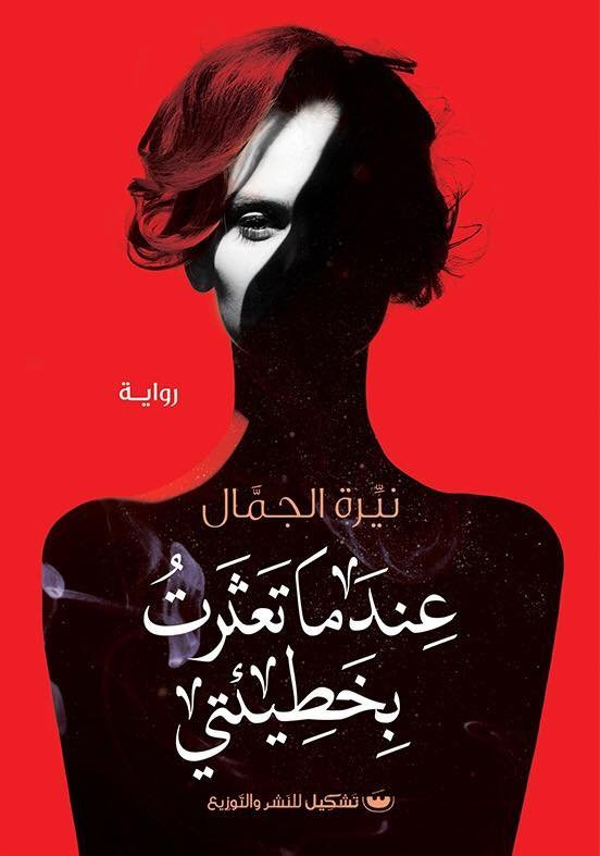 عندما تعثرت بخطييتي - نيرة الجمال