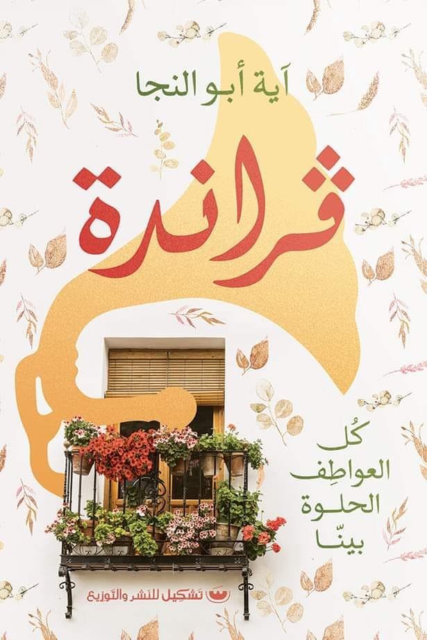 فرانده: كل العواطف الحلوه بينا - آية أبو النجا