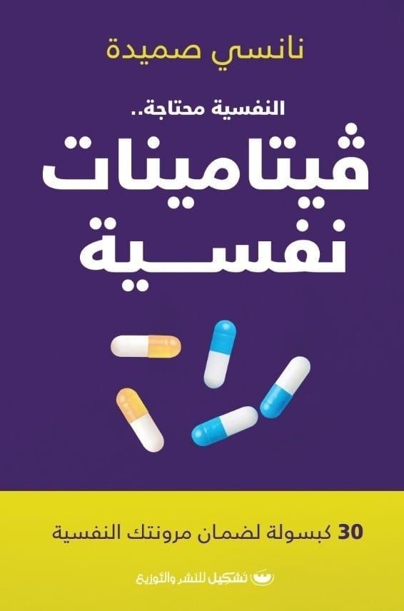 فيتامينات نفسيه - نانسي صميدة