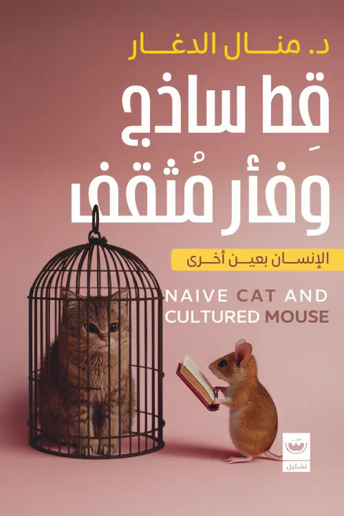 قط ساذج وفار مثقف - د.منال الدغار