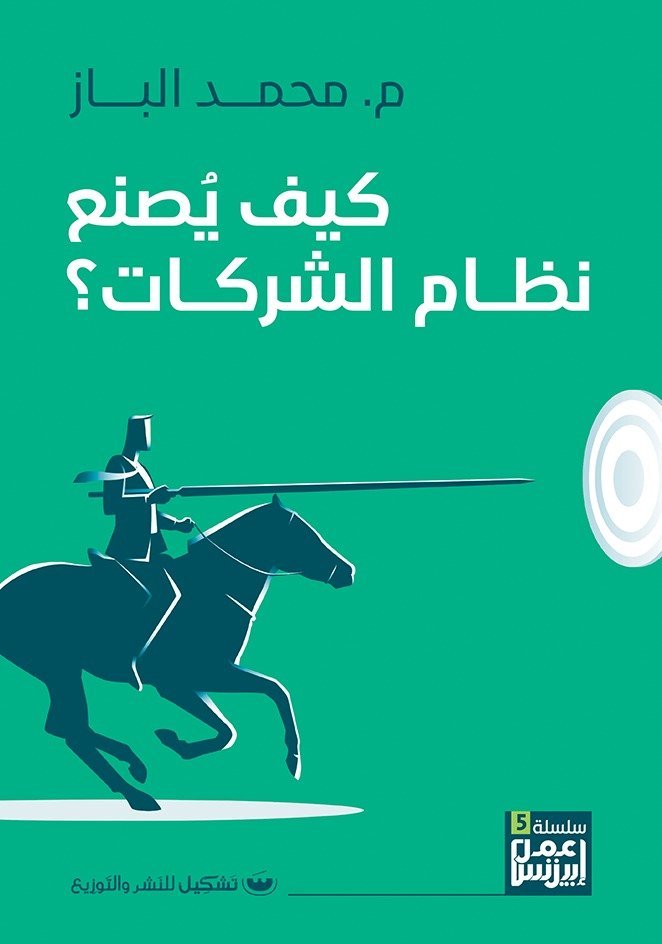 كيف يصنع نظام الشركات - محمد الباز