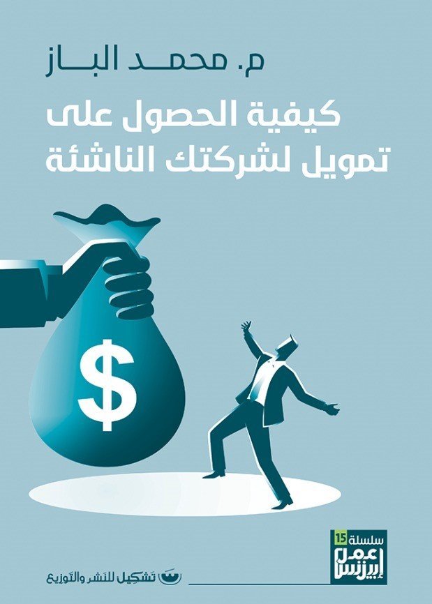 كيفيه الحصول علي تمويل الشركات الناشيه - محمد الباز