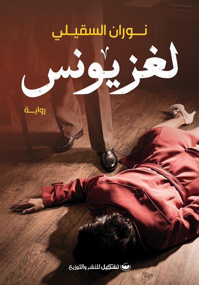 لغز يونس - نوران السقيلي